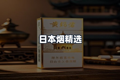 日本烟精选